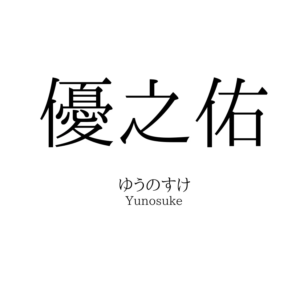 優之佑