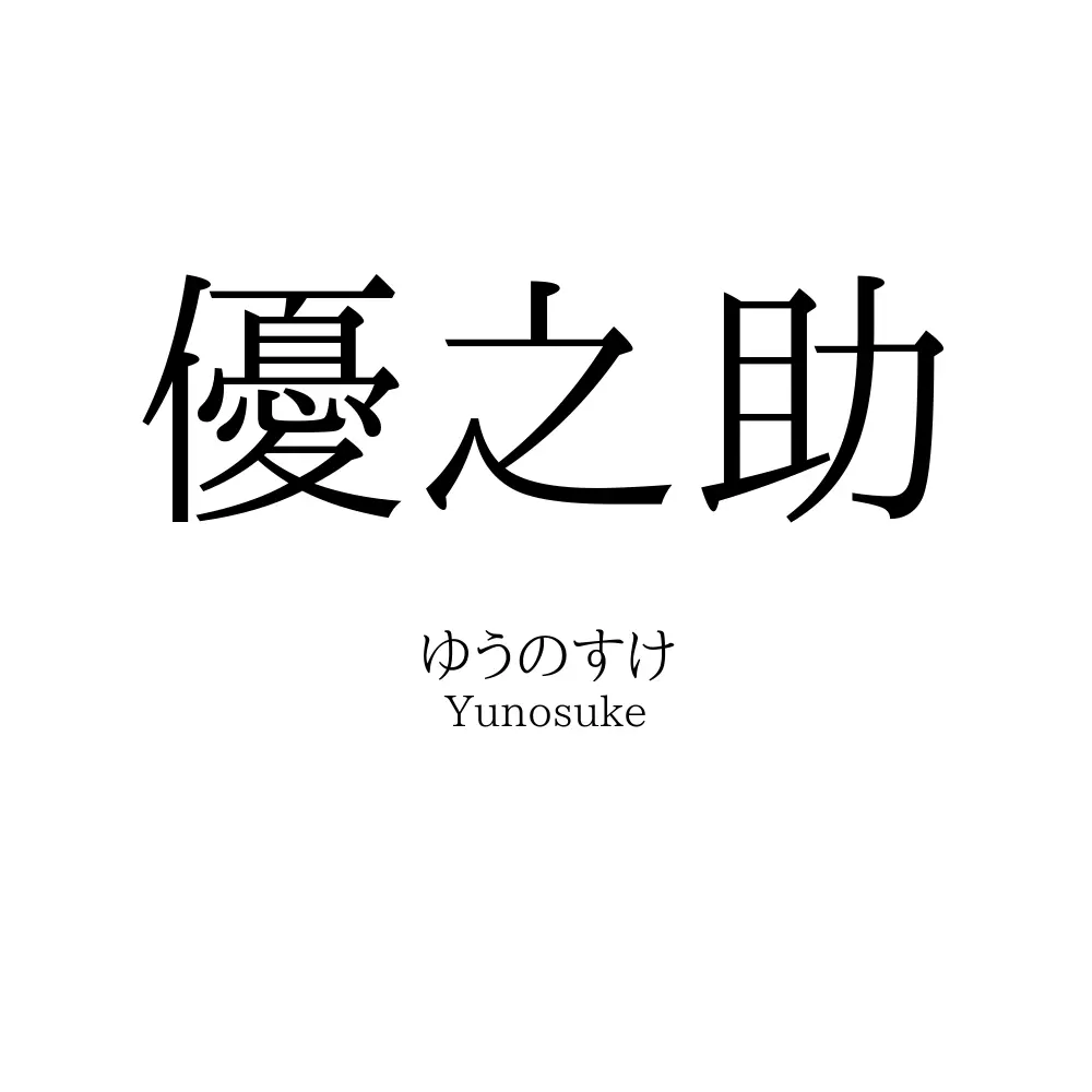 優之助
