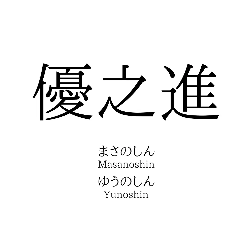 優之進