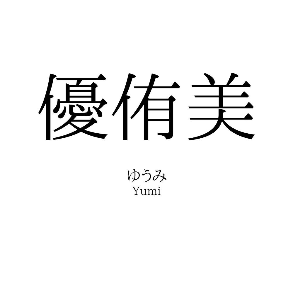 優侑美