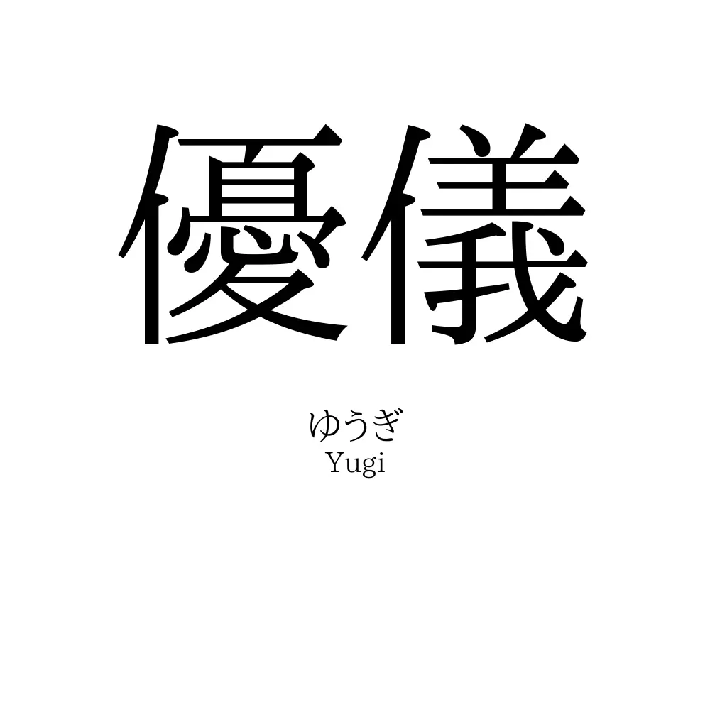 優儀