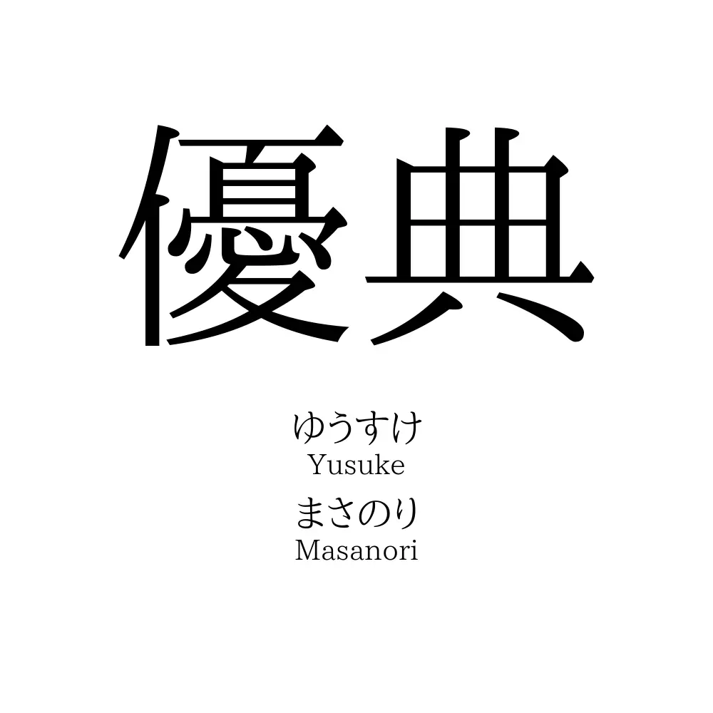 優典