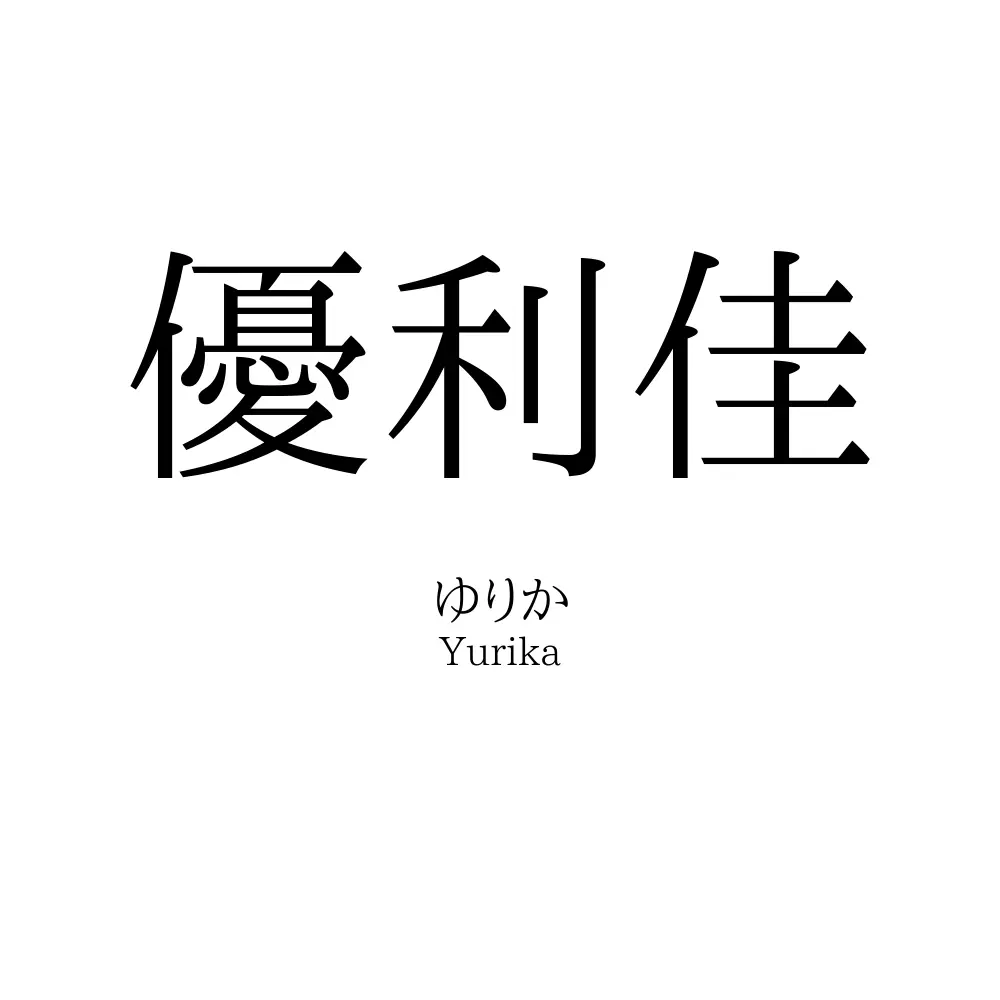 優利佳