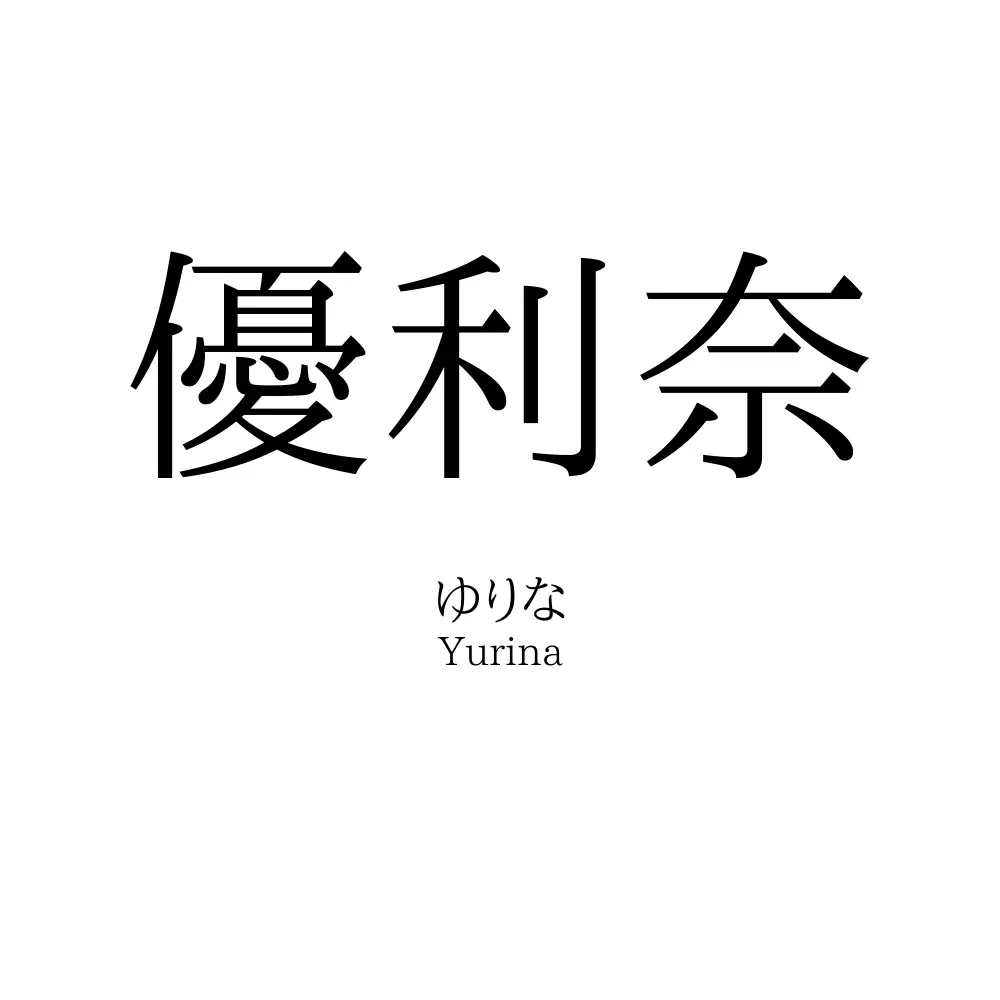 優利奈
