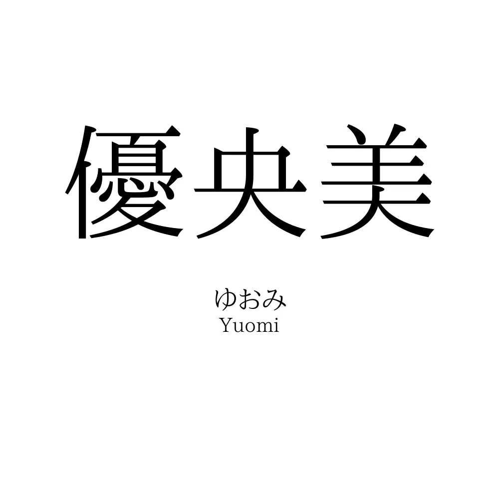 優央美