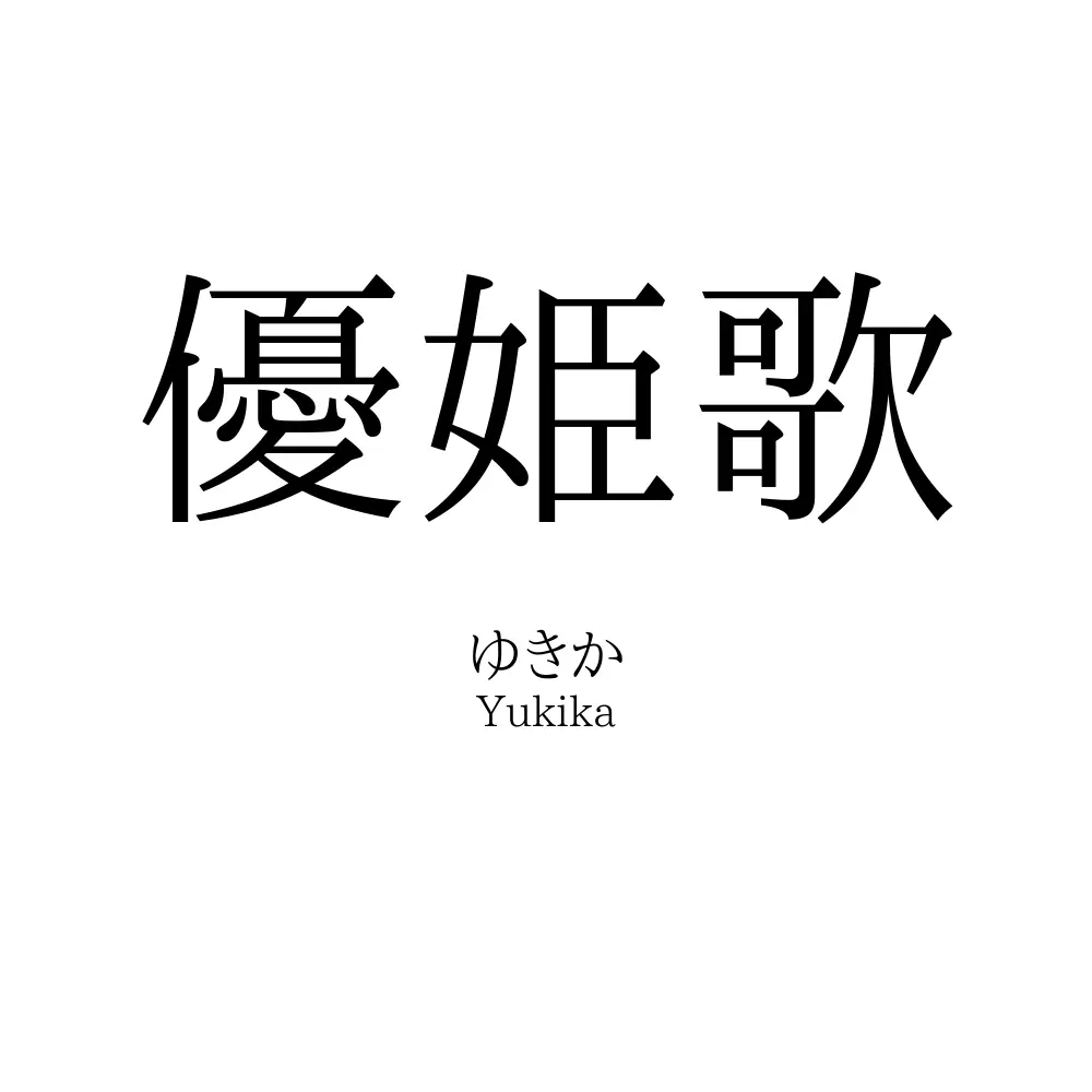優姫歌