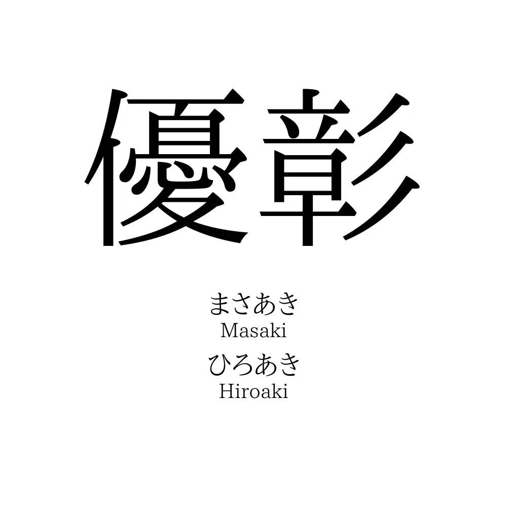 優彰