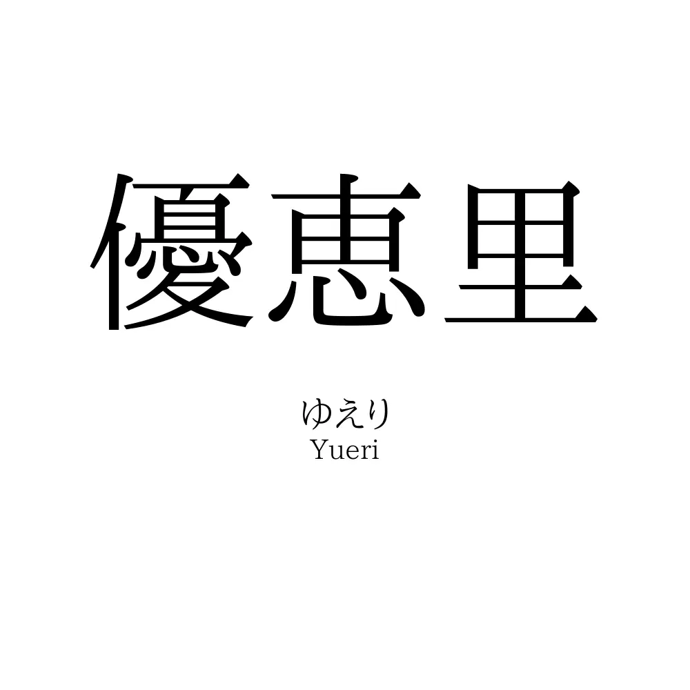 優恵里