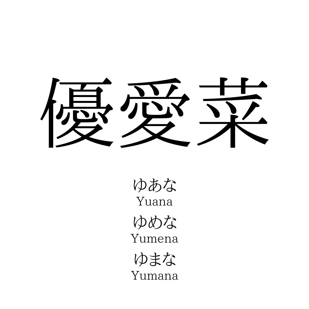 優愛菜