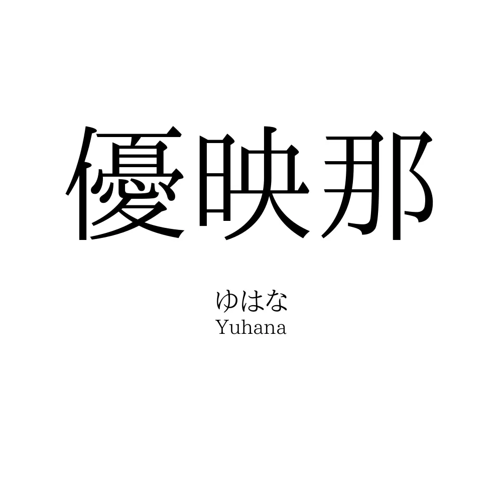優映那