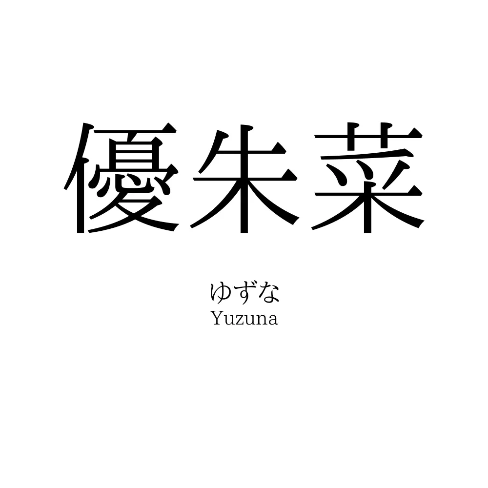 優朱菜
