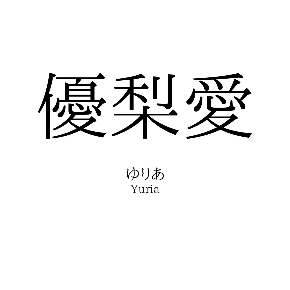 優梨愛