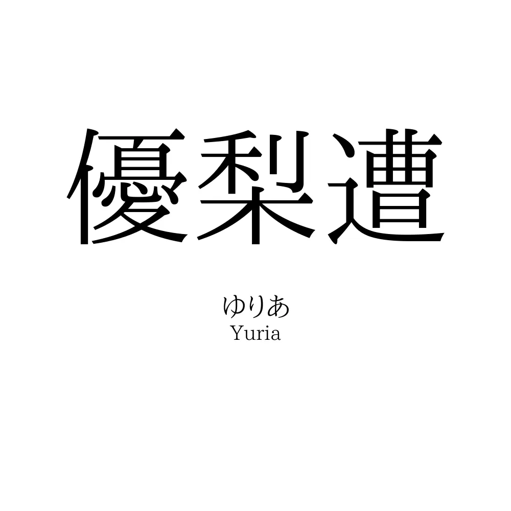 優梨遭