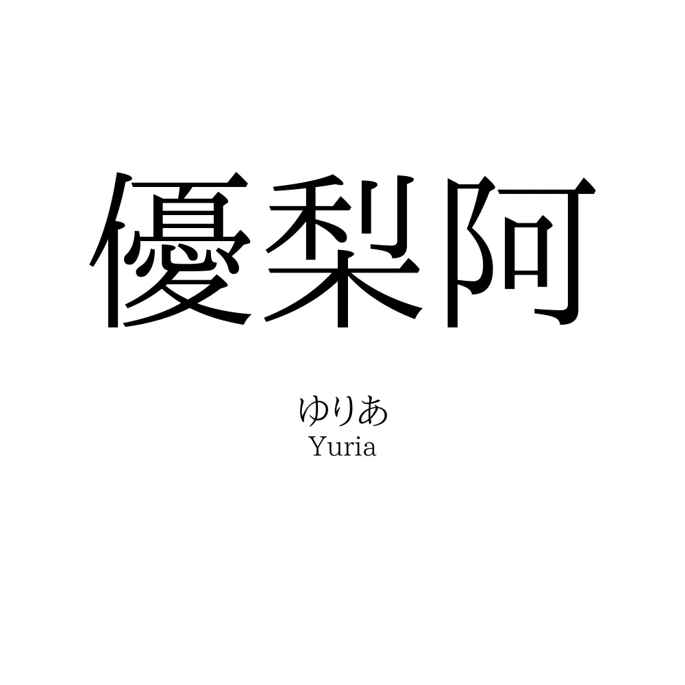 優梨阿