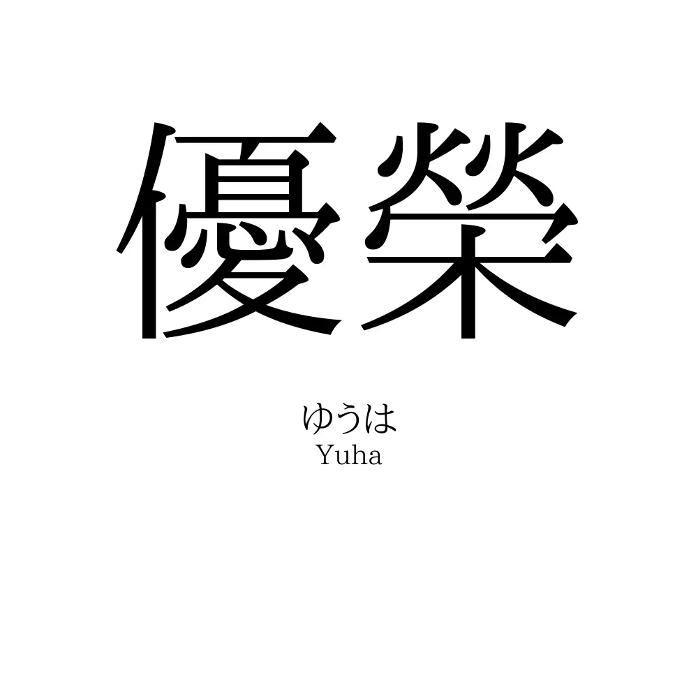 優榮