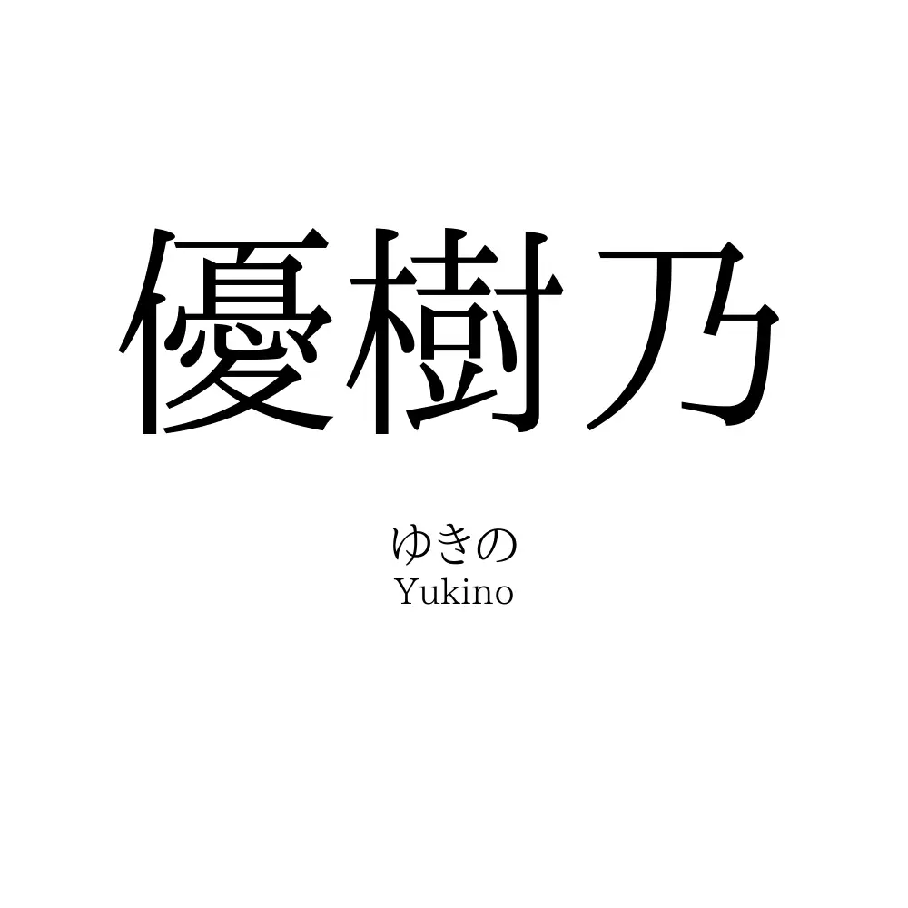 優樹乃