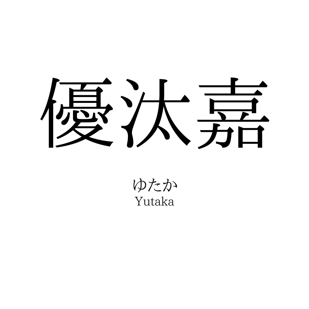 優汰嘉