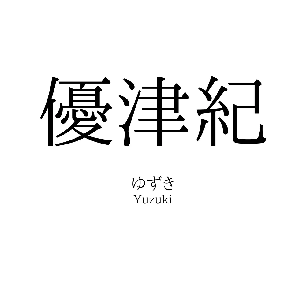 優津紀