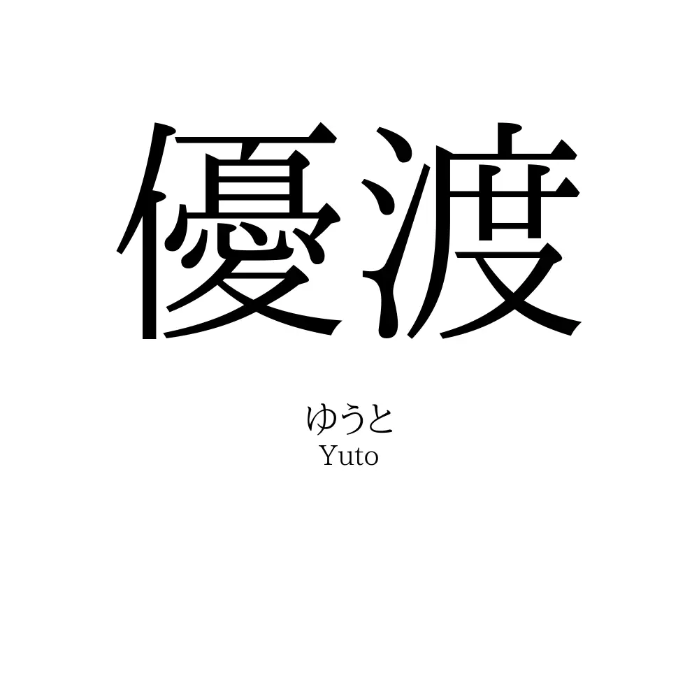 優渡