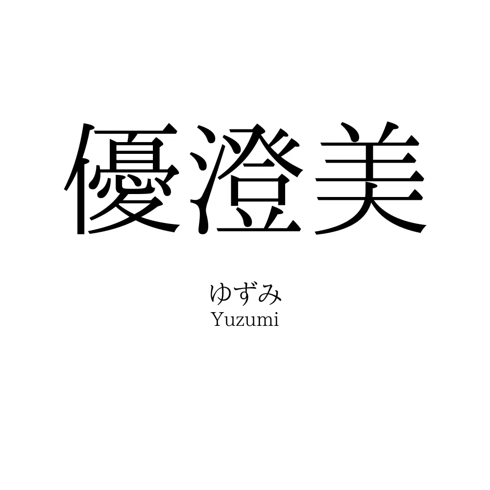 優澄美