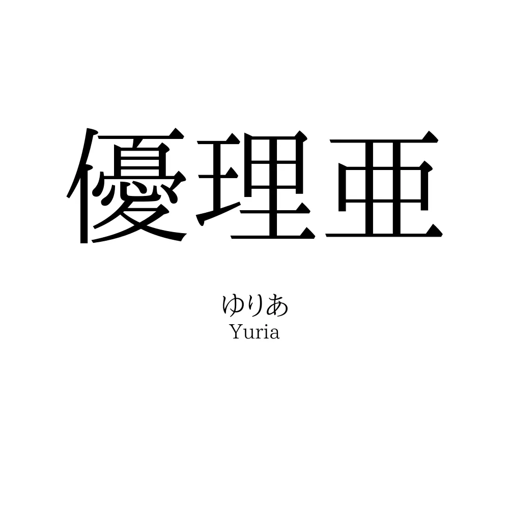 優理亜