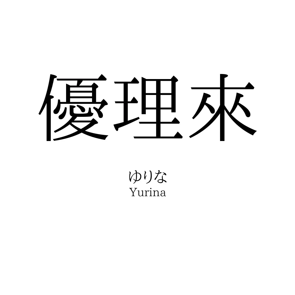 優理來