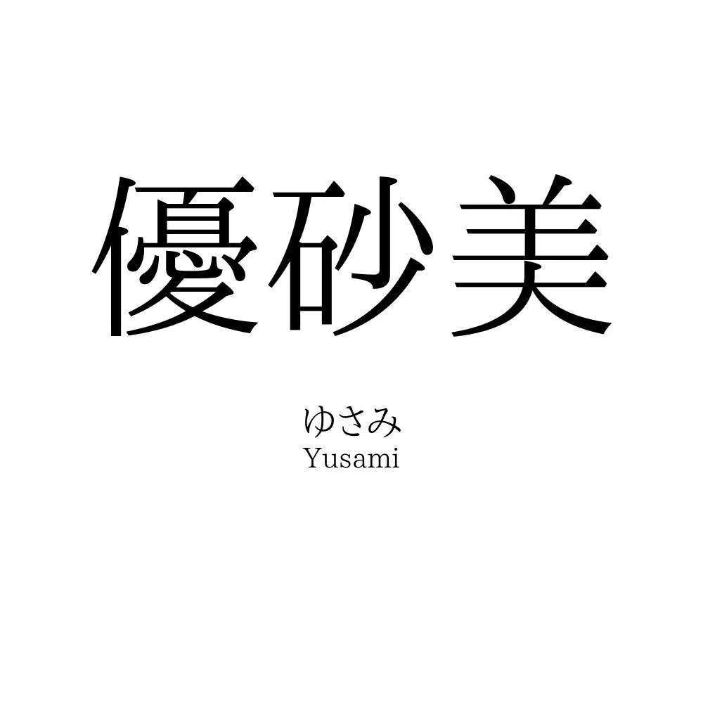 優砂美