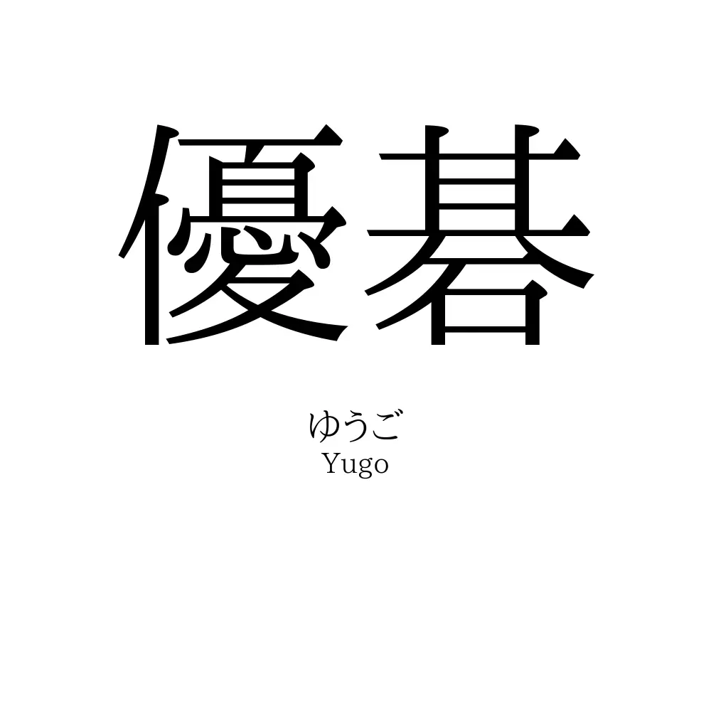 優碁