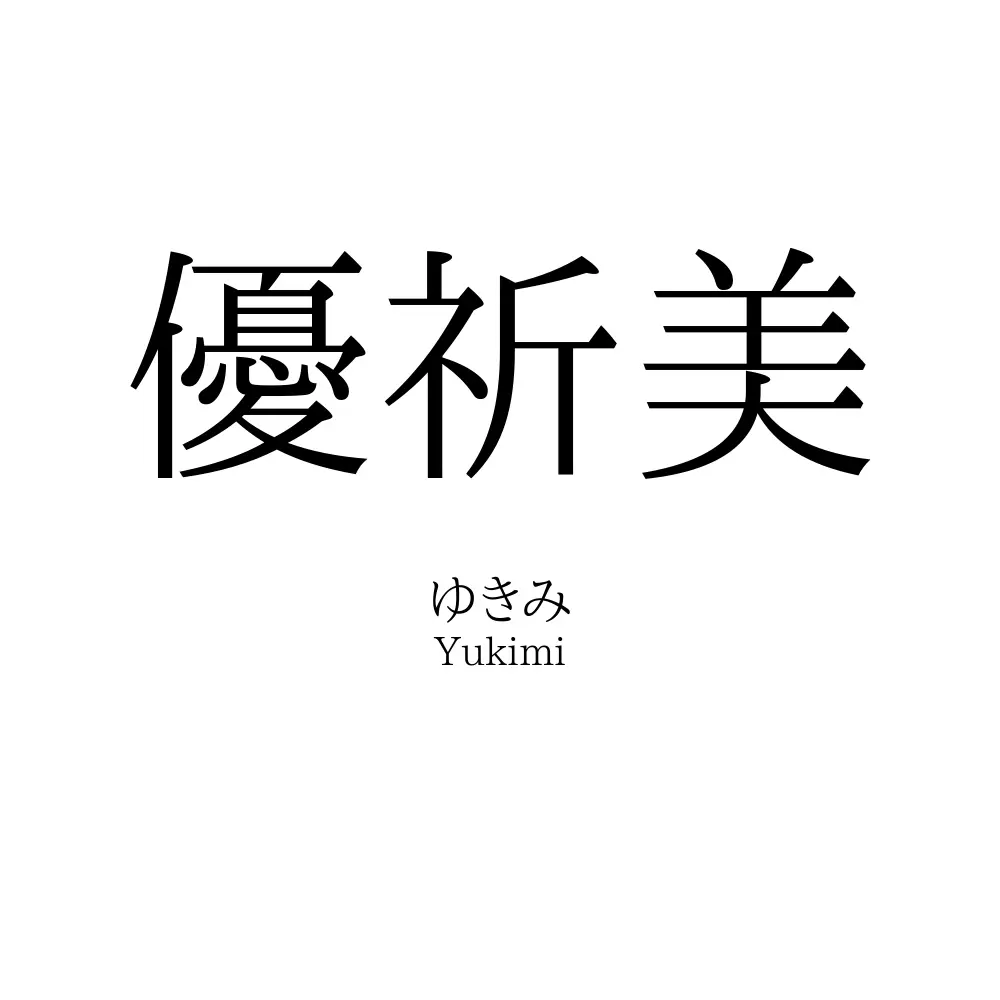 優祈美
