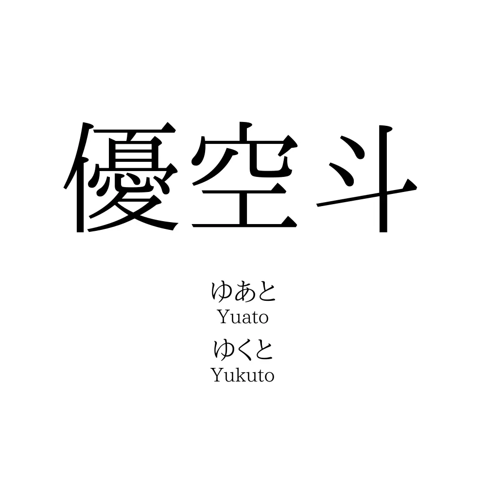 優空斗