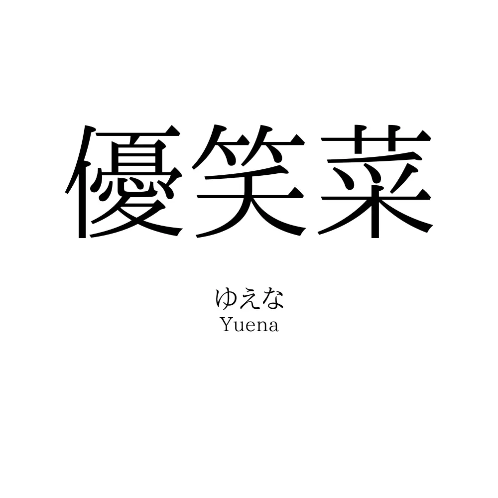 優笑菜