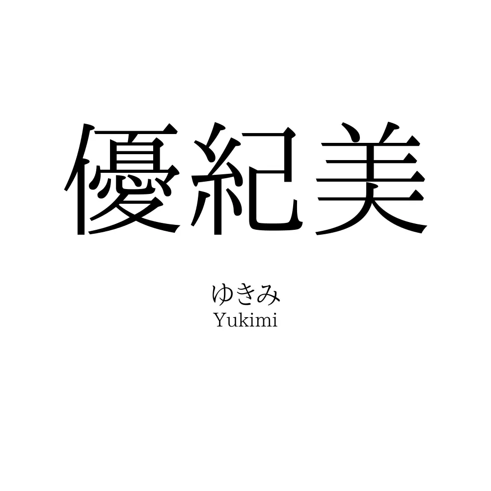 優紀美