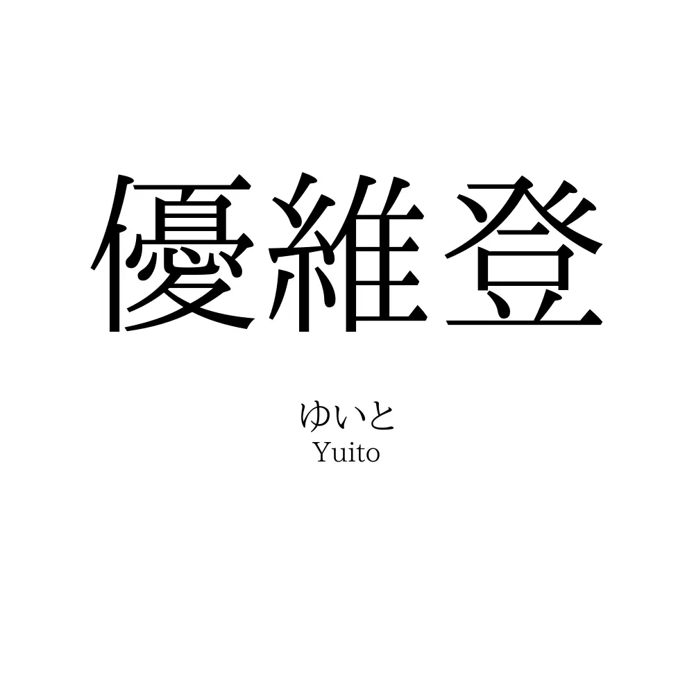 優維登