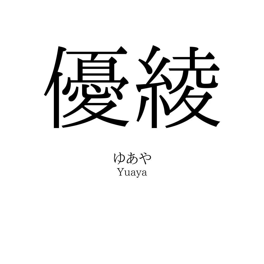 優綾
