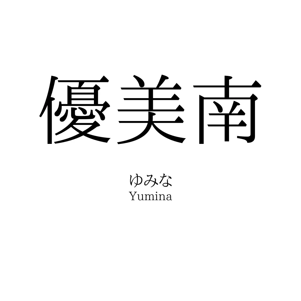 優美南