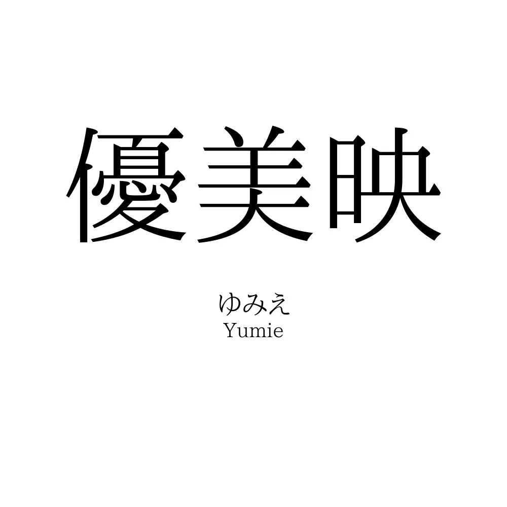 優美映