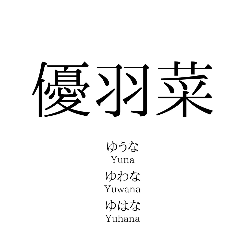 優羽菜