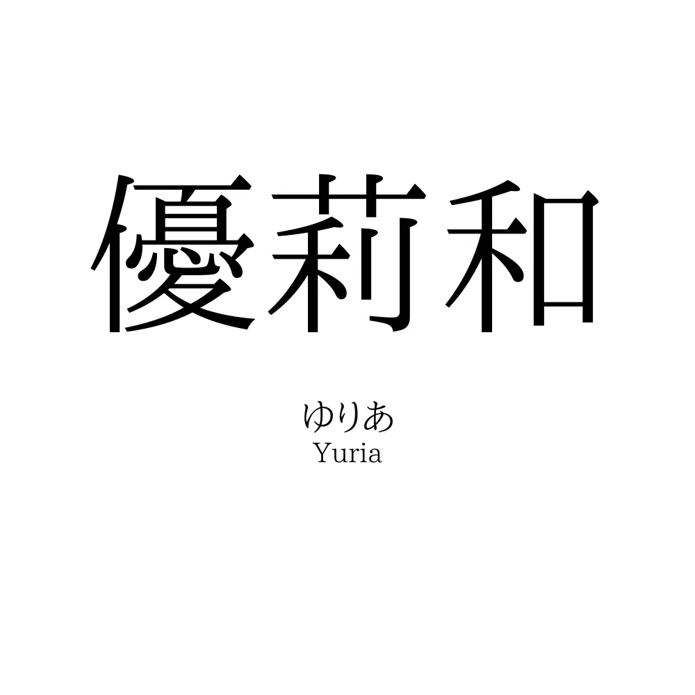 優莉和