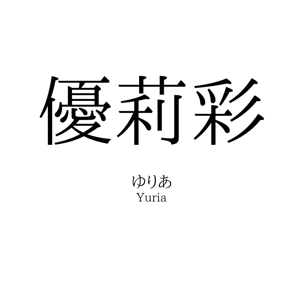優莉彩