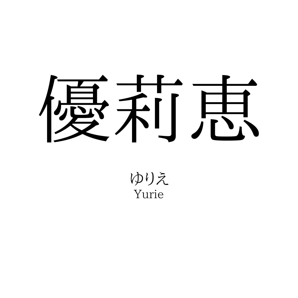 優莉恵