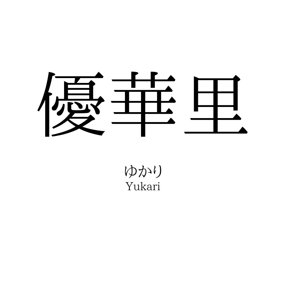 優華里