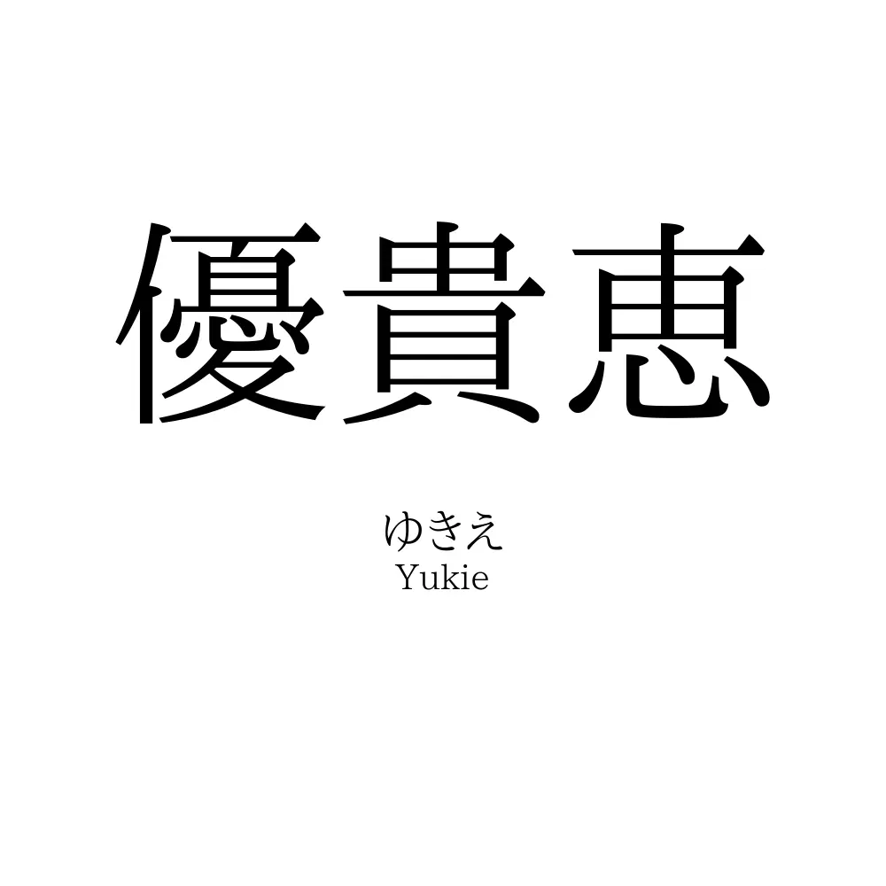 優貴恵