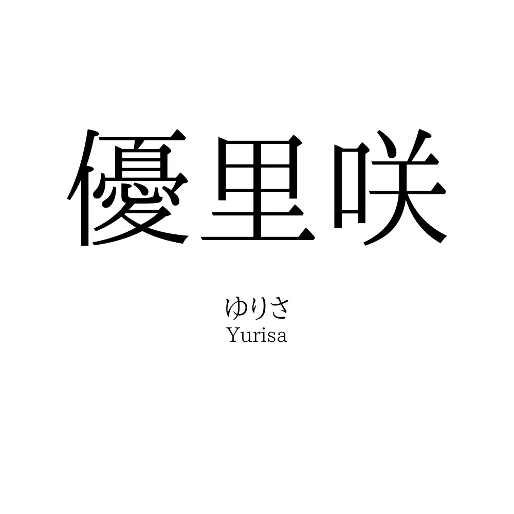 優里咲