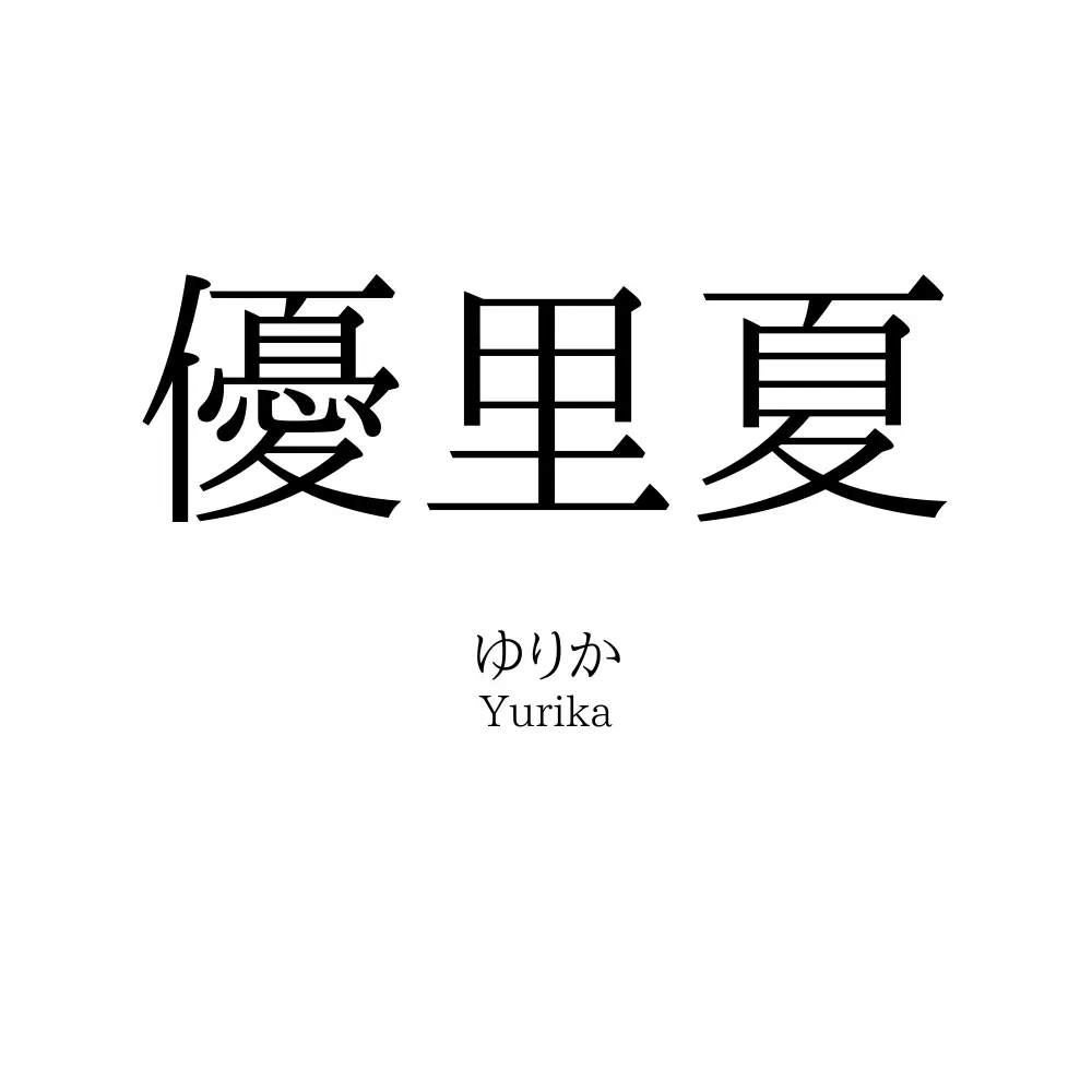 優里夏