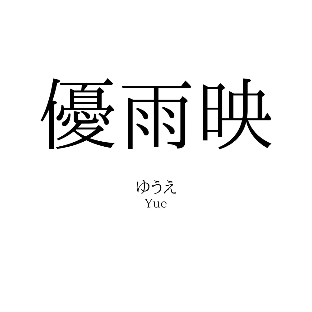 優雨映