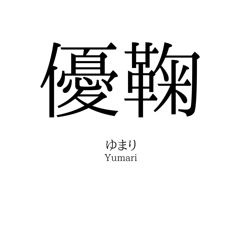 優鞠