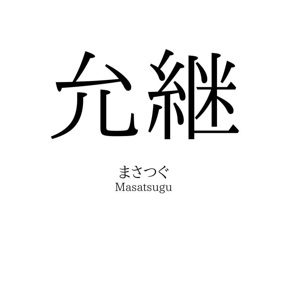 允継