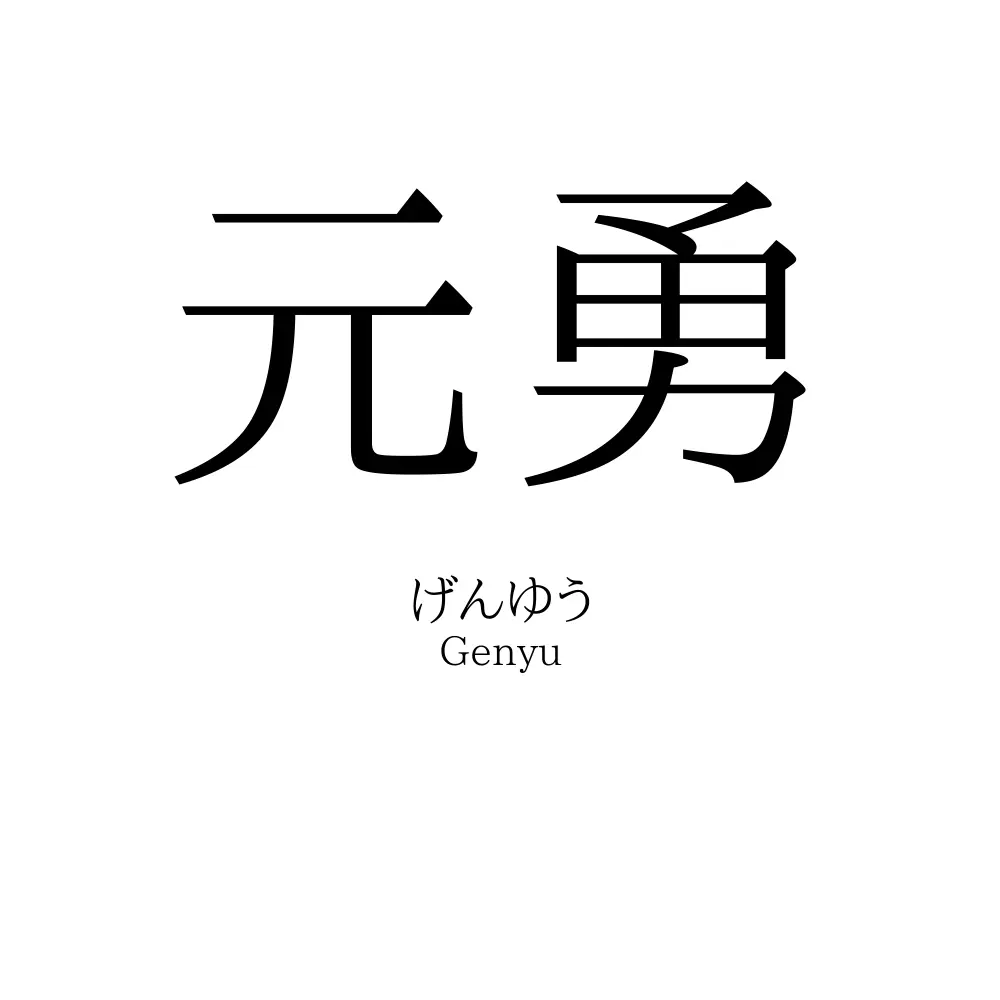 元勇