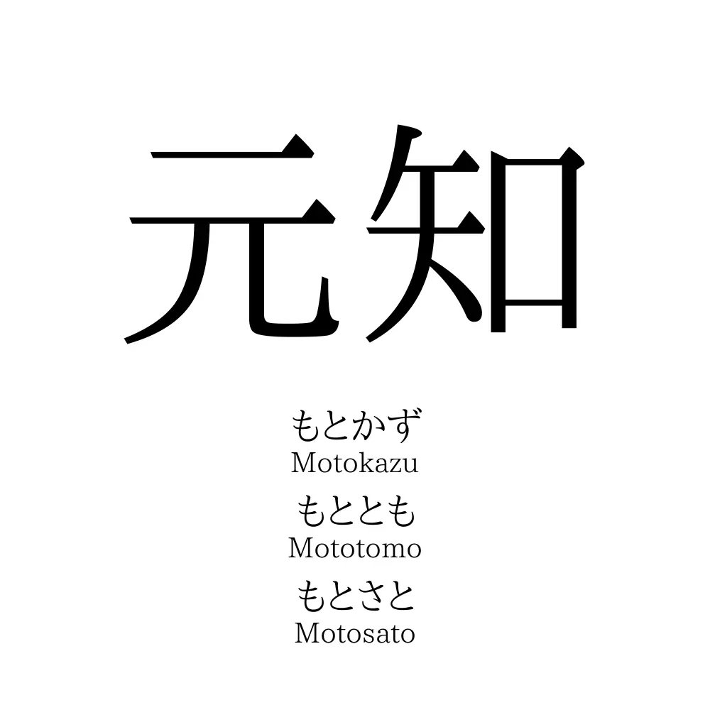 元知