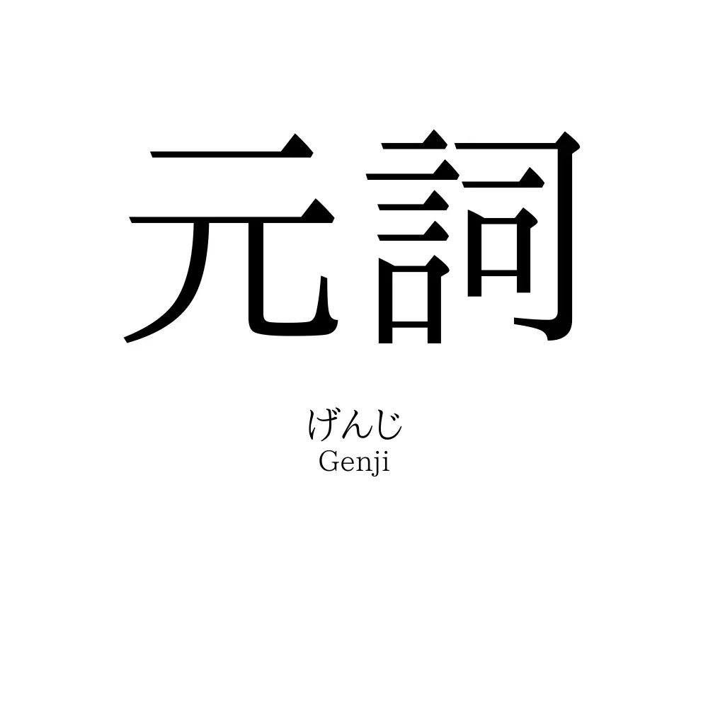 元詞